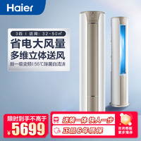 Haier 海尔 3匹 变频 新1级能效 家用空调 自清洁 柜