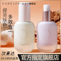 FOREVER·KEY ForeverKey隔离霜妆前乳打底提亮肤色隐形毛孔控油保湿遮瑕三合一