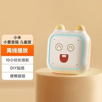 Xiaomi 小米 小爱音箱儿童版 小爱故事机 儿童故事机 宝宝传声筒 宝宝课表