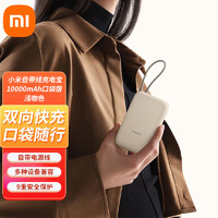 Xiaomi 小米 自带线充电宝10000mAh 口袋版 移动电源 可上飞机Type-C双向快充 22.5W大功率 浅咖色