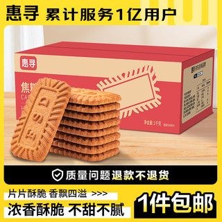 惠寻 京东自有品牌焦糖饼干比利时风味1kg办公室下午茶休闲零食
