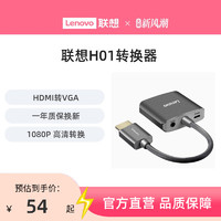 Lenovo 联想 HDMI转VGA转换器H01高清视频转接头笔记本电脑投影仪连接线