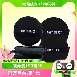 PONY EFFECT 新版水光粉扑6只装