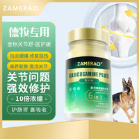 ZAMERAO德牧鲨鱼软骨素医护版狗狗养护关节炎病疼痛瘸腿修复髌骨脱位骨折髋骨损伤成幼老犬用营养 【德牧】50片