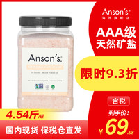 ANSON'S 喜马拉雅食用盐玫瑰盐2.27kg/罐