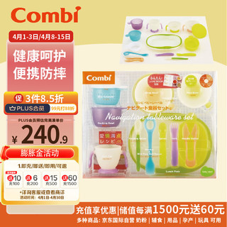 Combi 康贝 儿童餐具套装  6月+ 餐具礼盒14件（需买2件）