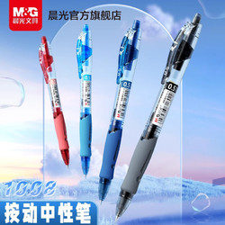 M&G 晨光 gp1008中性笔红笔0.5mm按动式水笔黑笔学习签字笔考试专用