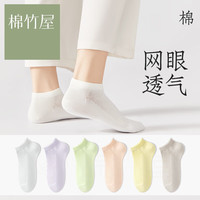 棉竹屋【6双】袜子女短袜夏季薄款抗菌防臭透气黑白色女士不掉跟船袜 浅灰+卡其+粉+奶黄+薄紫+绿 网眼款6双装（均码35-39）