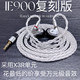  森海IE900耳机复刻版声音超IE800 IE800S送8股发烧ie900升级线　