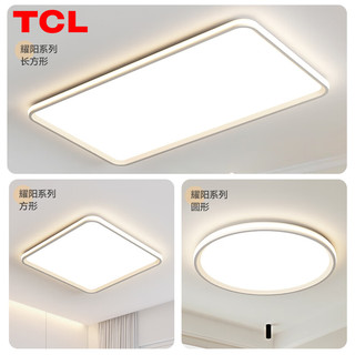 TCL照明 LED吸顶灯餐厅灯卧室简约中山灯具耀阳 108W米家方调光调色