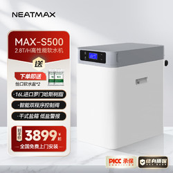 NEATMAX 2.8T双罐中央软水机家用小型厨下式全自动前置全