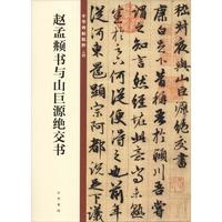 中华书局 赵孟頫书与山巨源绝交书 放大本中国著名碑帖赵孟俯行书毛笔字帖 繁体旁注书后附原大版墨迹孙宝文上海辞书出版社新华正版书籍