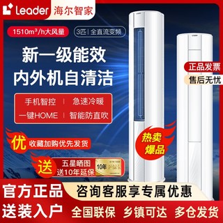 百亿补贴：Leader 海尔空调出品3匹柜机新一级变频自清洁智能冷暖客厅空调 统帅品牌