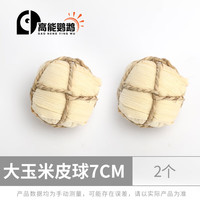 高能鹦鹉鹦鹉天然啃咬玩具植物藤球草撕扯解闷玩具笼子配件益智训练玩具 大玉米皮球2个 7CM