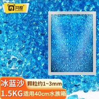 共度（Gong Du）水族箱鱼缸沙子彩色石子 水族箱造景彩沙  造景石底砂 冰海蓝玻璃砂1.5kg