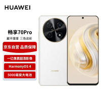 HUAWEI 华为 畅享 70 Pro 1亿像素超清影像40W超级快充5000mAh大电池长续航 128GB 雪域白