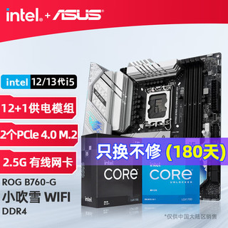 intel 英特尔 13代 i5 搭华硕H610/B760主板套装 华硕ROG B760-G 小吹雪 WIFI D4 i5