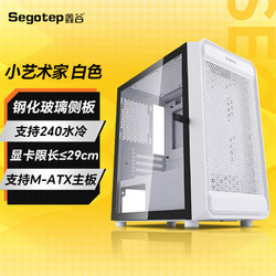 Segotep 鑫谷 小艺术家 电脑机箱（240水冷位/钢化玻璃侧板/M-ATX主板位/小型机箱） 小艺术家 白色