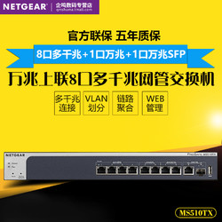 NETGEAR 美国网件 顺丰 NETGEAR网件 MS510TX 万兆上联8口多千兆+1口万兆+1口万兆SFP 智能网管交换机 VLAN划分 链路聚合