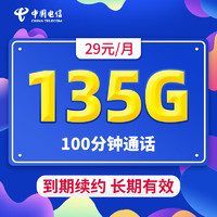 中国电信 上海号码 29元月租（135G流量+100分钟通话+到期续约+长期有效）值友赠40元E卡