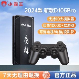 SUBOR 小霸王 2024新款游戏机D105PRO家用游戏机魔棒街机可连电视投影仪