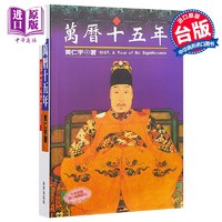 万历十五年 港台原版 黄仁宇 食货 中国历史
