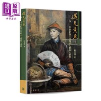 遇见黄东 18-19世纪珠江口的小人物与大世界 港台原版 程美宝 香港中华书局