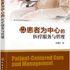 现代医院管理系列丛书--以患者为中心的医疗服务与管理