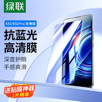 UGREEN 绿联 红米k60手机膜 适用红米K50/60至尊版钢化膜 高清防蓝光