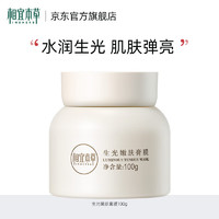 相宜本草生光嫩肤膏膜保湿紧致睡眠面膜 100g