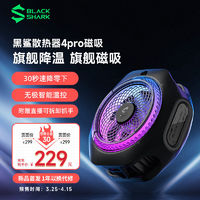 百亿补贴：BLACK SHARK 黑鲨 磁吸散热器4Pro