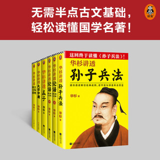 华杉讲透国学名（全6册）（全新修订版）无需半点古文基础，轻松读懂国学名！）