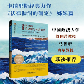 法学中的体系思维与体系概念：以德国私法为例（第2版）法律人进阶丛 经典阅读系列