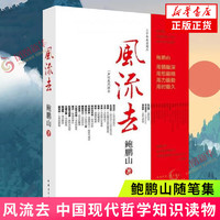 【2024年】风流去 鲍鹏山  中国青年出版社 是历史 更是思想史 是古代史 更是当代史 凤凰 正货 