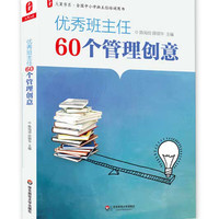 大夏书系·全国中小学班主任培训用书：优秀班主任60个管理创意