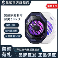 百亿补贴：BLACK SHARK 黑鲨 散热器3Pro