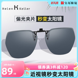 Helen Keller 男女款太阳镜夹片 HP823