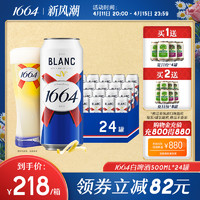 1664凯旋 法国1664白啤500ml