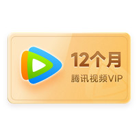 Tencent Video 腾讯视频 VIP会员12个月年卡