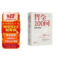 哲学100问：后现代的刺