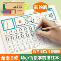 书行 幼小衔接全套描红本幼儿园启蒙练字帖大班学前教育写字儿童数字字母拼音练字本 数字描红【0-100】 50张/本