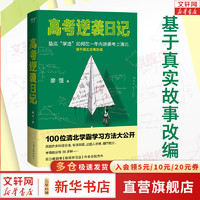 高考逆袭日记廖恒  从吃透教材到专题突破，再到细节提分，每个难点都有相应的解决方案 励志成长书籍 图书