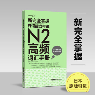 新完全掌握.日语能力考试N2高频词汇手册（MP3音频）