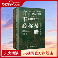【央视网】言不必称希腊+光从中华来 以图证史 上下2册 河清 黄河清历史世界文明史西方伪史西方那一块土BK 上下2册