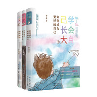 学会自己长大（三本套）