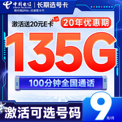 CHINA TELECOM 中国电信 长期选号卡 半年9元月租（135G全国流量+100分钟通话+自主选号+20年优惠期）激活送20元E卡