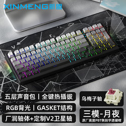 XINMENG 新盟 TECHNOLOGY）X98PRO有线无线蓝牙三模机械键盘热插拔RGB背光Gasket结构乌梅子轴