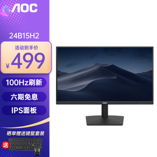 AOC 冠捷 23.8英寸显示器低蓝光不闪屏1080P全高清HDMI接口台式电脑家用办公液晶24B15H2 100HZ IPS款