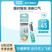 李施德林 清新口气亮白便携漱口水条状10ml*8支