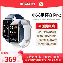 Xiaomi 小米 手环8pro大屏血氧心率睡眠智能手表男女运动健康防水手环支付宝支付官方旗舰店